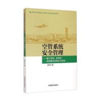 空管系统安全管理-基于资源.机制和效用模式的理论与实践