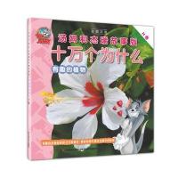 有趣的植物-十万个为什么-汤姆和杰瑞.故事版-H卷-彩图注音