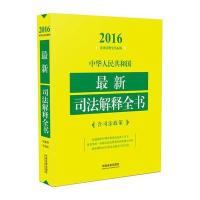 2016-中华人民共和国最新司法解释全书-含司法政策