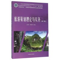 旅游策划理论与实务-(第2版)