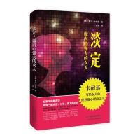 淡定-做内心强大的女人