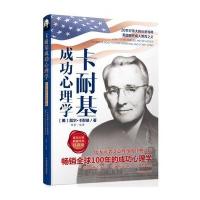 卡耐基成功心理学-成功大师畅销经典珍藏版