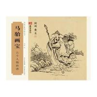 古今人物画谱-马骀画宝