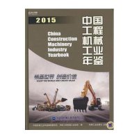 2015-中国工程机械工业年鉴