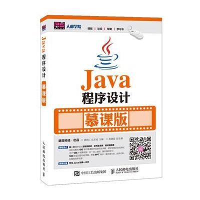 Java程序设计-慕课版