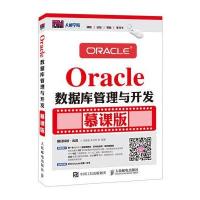 Oracle数据库管理与开发-慕课版