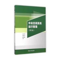 中央空调系统运行管理-(第3版)