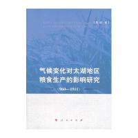 960-1911-气候变化对太湖地区粮食生产的影响研究