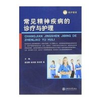 常见精神疾病的诊疗与护理