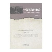 一切权力归农会-大革命时期的农民运动