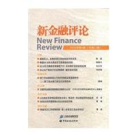 新金融评论-2016年第1期(总第21期)