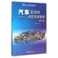 汽车发动机电控系统检修-(第二版)