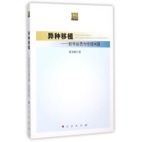 易种移植-哲学反思与伦理问题