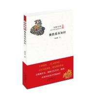 佛教基本知识-大家小书