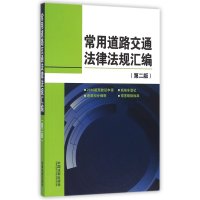 常用道路交通法律法规汇编-(第二版)
