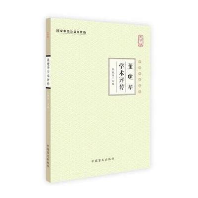 董建华学术评传-中华中医昆仑-大字版