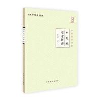 刘惠民学术评传-中华中医昆仑-大字版