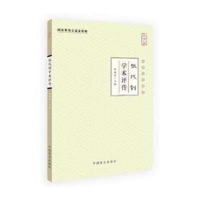 张代钊学术评传-中华中医昆仑-大字版