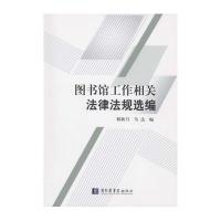 图书馆工作相关法律法规选编