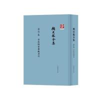 著作卷.章氏四当斋藏书目-顾廷龙全集