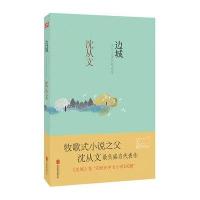 边城-沈从文著作精选集