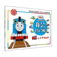 小水车闯世界-托马斯&朋友.我会自己画