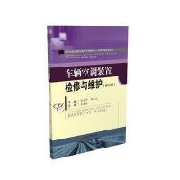 车辆空调装置检修与维护-(第二版)