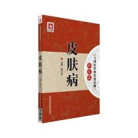 皮肤病-大国医经典医案诠解-病症篇