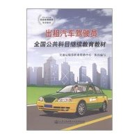 出租汽车驾驶员工全国公共科目继续教育教材
