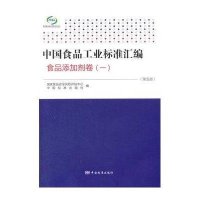 中国食品工业标准汇编-食品添加剂卷-(一)-(第五版)