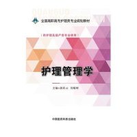 护理管理学-(供护理及助产类专业使用)
