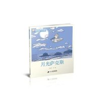 月光萨克斯-王晓明童话绘本长廊