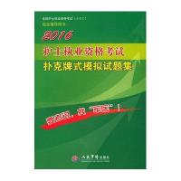 2016-护士执业资格考试扑克牌式模拟试题集-全国护士执业资格考试(含部队)指定辅导用书