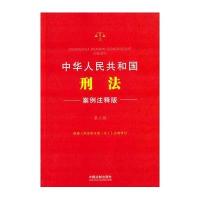中华人民共和国刑法-1-第三版-案例注释版