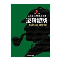 逻辑游戏-破解福尔摩斯思维习惯