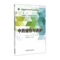 中药储存与养护-(供药学类.中药学类专业使用)