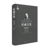 1885-1953-杜威全集-晚期著作-1925-1953-第十七卷