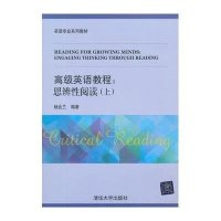 高级英语教程:思辨性阅读-(上)