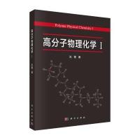 高分子物理化学-I