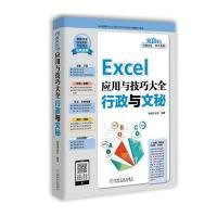 Excel应用与技巧大全-行政与文秘