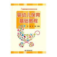 婴幼儿保育基础教程