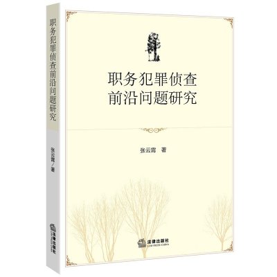 职务犯罪侦查前沿问题研究