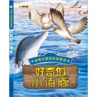好奇的小海豚-动物王国的科普童话