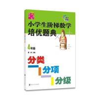 4年级-小学生阶梯数学培优题典-分类分项分级