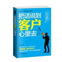 把话说到客户心里去