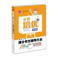 5年小考满分作文辅导大全-全能培优宝典