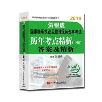 2016-贺银成国家临床执业及助理医师资格考试历年考点精析试题-(下册)