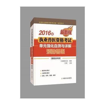 2016年-预防兽医-执业兽医资格考试单元强化自测与详解-最新版-(兽医全科类)