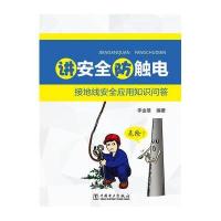 讲安全防触电 接地线安全应用知识问答