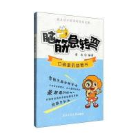 脑筋急转弯-口袋里的益智书